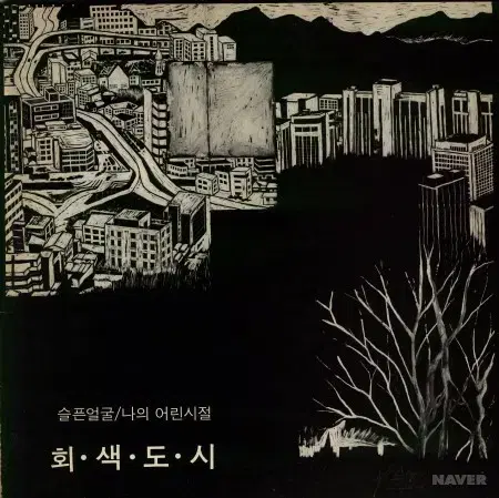 회색도시 lp 구합니다. (교환)